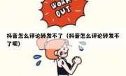 抖音怎么评论转发不了（抖音怎么评论转发不了呢）
