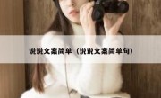说说文案简单（说说文案简单句）