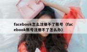facebook怎么注册不了账号（facebook账号注册不了怎么办）