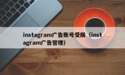 instagram广告账号受限（instagram广告管理）