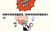微博手机网页版登陆（微博手机网页版登陆入口）