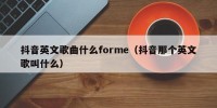 抖音英文歌曲什么forme（抖音那个英文歌叫什么）