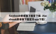 facebook安卓版下载官下载（facebook安卓版下载官方app下载）