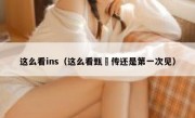 这么看ins（这么看甄嬛传还是第一次见）