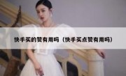 快手买的赞有用吗（快手买点赞有用吗）