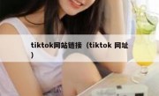 tiktok网站链接（tiktok 网址）