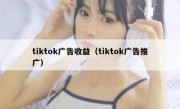 tiktok广告收益（tiktok广告推广）