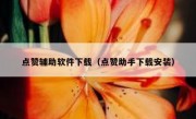 点赞辅助软件下载（点赞助手下载安装）
