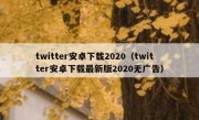 twitter安卓下载2020（twitter安卓下载最新版2020无广告）