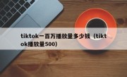 tiktok一百万播放量多少钱（tiktok播放量500）