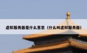 虚拟服务器是什么意思（什么叫虚拟服务器）