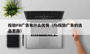 投放FB广告有什么优势（fb投放广告的选品思路）
