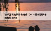 快手互赞的软件有哪些（2020最新版快手的互赞软件）