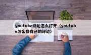 youtube评论怎么打开（youtube怎么找自己的评论）