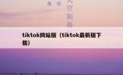 tiktok网站版（tiktok最新版下载）