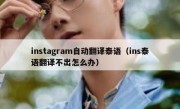 instagram自动翻译泰语（ins泰语翻译不出怎么办）