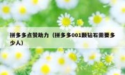拼多多点赞助力（拼多多001颗钻石需要多少人）