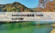 twitter2020最新版（twitter2019版）