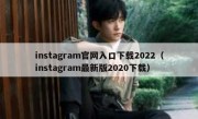 instagram官网入口下载2022（instagram最新版2020下载）
