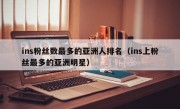 ins粉丝数最多的亚洲人排名（ins上粉丝最多的亚洲明星）