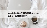 youtube100万播放量收入（youtube一万播放量收入）
