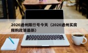 2026通州限行号今天（2026通州买房限购政策最新）