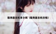 服务器主机多少钱（服务器主机价格）