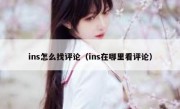 ins怎么找评论（ins在哪里看评论）