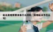 起诉离婚需要准备什么材料（离婚起诉书怎么写）