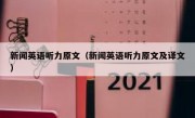 新闻英语听力原文（新闻英语听力原文及译文）
