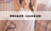 赞赞抖音点赞（2020抖音点赞）