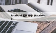 facebook营销策略（facebook）