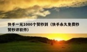 快手一元1000个赞秒到（快手永久免费秒赞秒评软件）