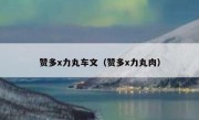 赞多x力丸车文（赞多x力丸肉）