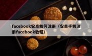 facebook安卓如何注册（安卓手机注册facebook教程）