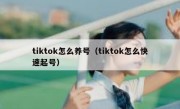 tiktok怎么养号（tiktok怎么快速起号）