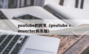 youtube的网页（youtube converter网页版）