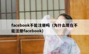 facebook不能注册吗（为什么现在不能注册facebook）