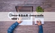 insur币怎么挖（insurwallet挖矿）