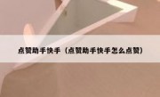 点赞助手快手（点赞助手快手怎么点赞）