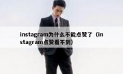 instagram为什么不能点赞了（instagram点赞看不到）