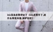 ins没法点赞评论了（ins点赞不了,说什么特定内容,保护社区）
