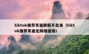 tiktok推荐页面刷新不出来（tiktok推荐页面无网络连接）
