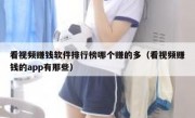 看视频赚钱软件排行榜哪个赚的多（看视频赚钱的app有那些）