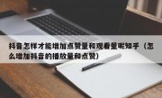 抖音怎样才能增加点赞量和观看量呢知乎（怎么增加抖音的播放量和点赞）