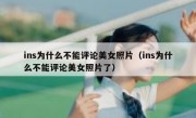 ins为什么不能评论美女照片（ins为什么不能评论美女照片了）