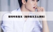 推特所有推文（推特推文怎么删除）