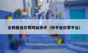 全网最低价赞网站快手（快手低价赞平台）