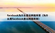 facebook为什么显示网络异常（为什么用facebook显示网络异常）