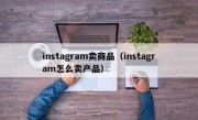 instagram卖商品（instagram怎么卖产品）